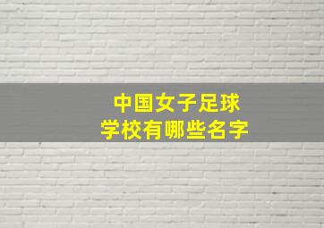 中国女子足球学校有哪些名字