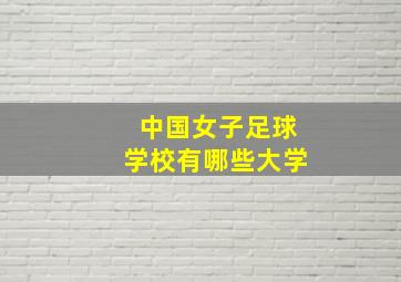 中国女子足球学校有哪些大学