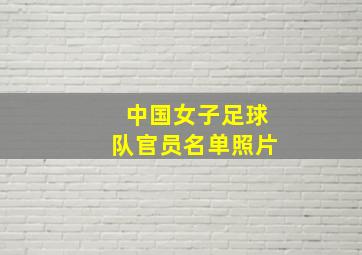 中国女子足球队官员名单照片