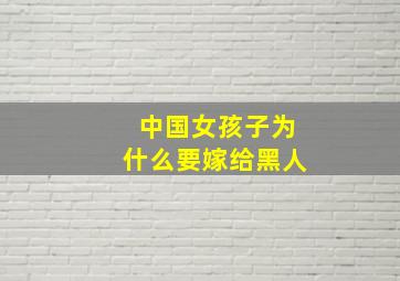 中国女孩子为什么要嫁给黑人