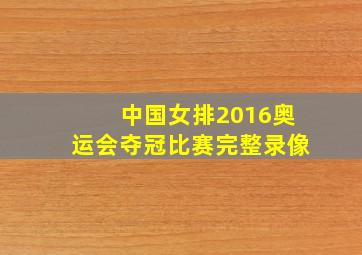 中国女排2016奥运会夺冠比赛完整录像