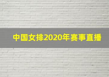 中国女排2020年赛事直播