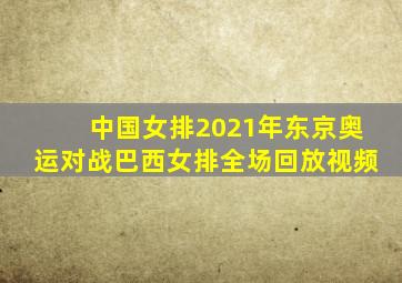 中国女排2021年东京奥运对战巴西女排全场回放视频