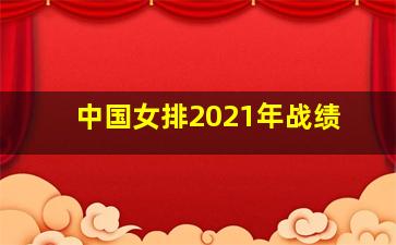 中国女排2021年战绩