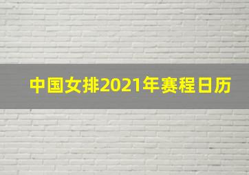 中国女排2021年赛程日历