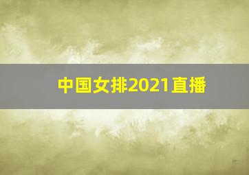 中国女排2021直播