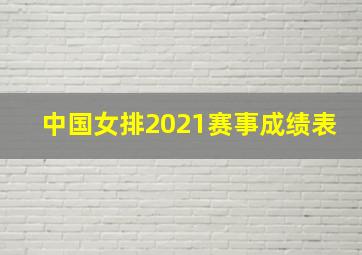 中国女排2021赛事成绩表