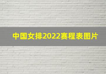 中国女排2022赛程表图片