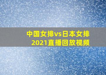 中国女排vs日本女排2021直播回放视频