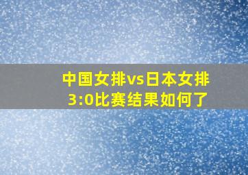 中国女排vs日本女排3:0比赛结果如何了