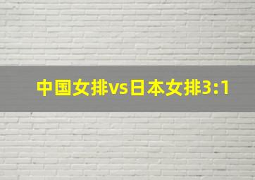 中国女排vs日本女排3:1