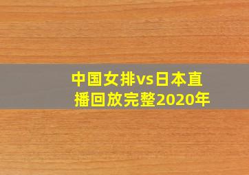 中国女排vs日本直播回放完整2020年