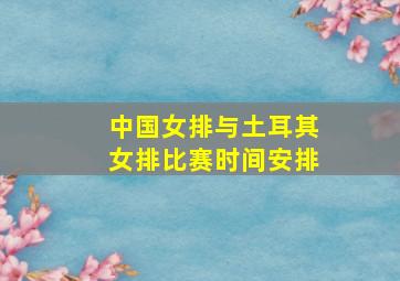 中国女排与土耳其女排比赛时间安排