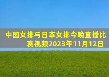 中国女排与日本女排今晚直播比赛视频2023年11月12日