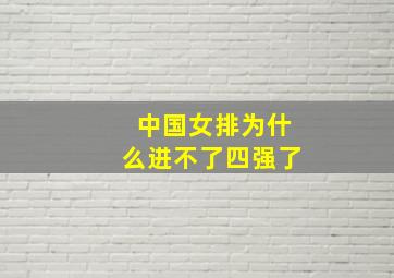 中国女排为什么进不了四强了