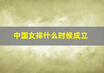 中国女排什么时候成立