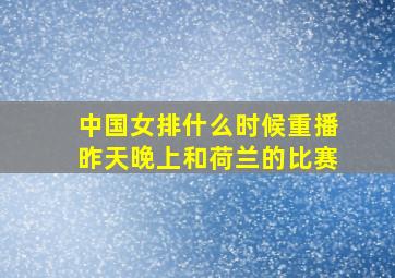 中国女排什么时候重播昨天晚上和荷兰的比赛