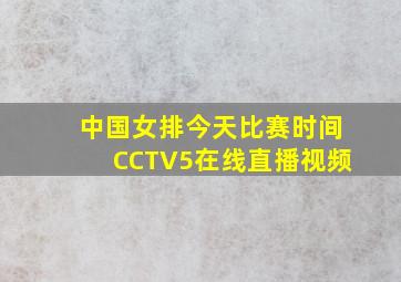 中国女排今天比赛时间CCTV5在线直播视频