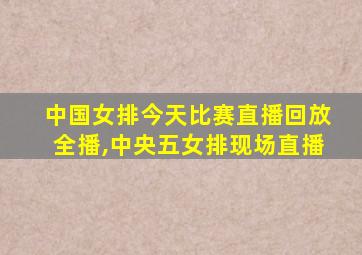 中国女排今天比赛直播回放全播,中央五女排现场直播