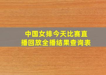 中国女排今天比赛直播回放全播结果查询表