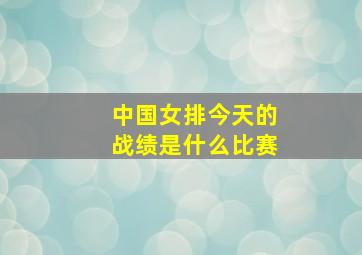 中国女排今天的战绩是什么比赛