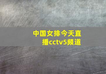 中国女排今天直播cctv5频道