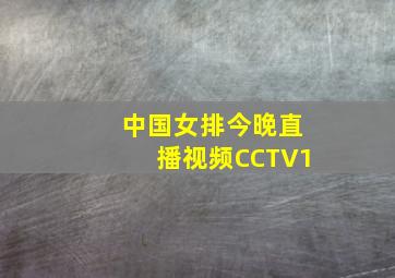 中国女排今晚直播视频CCTV1