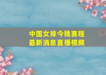 中国女排今晚赛程最新消息直播视频