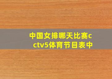 中国女排哪天比赛cctv5体育节目表中