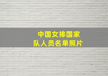 中国女排国家队人员名单照片