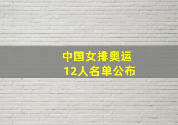 中国女排奥运12人名单公布