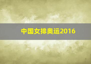 中国女排奥运2016