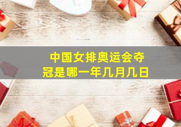 中国女排奥运会夺冠是哪一年几月几日