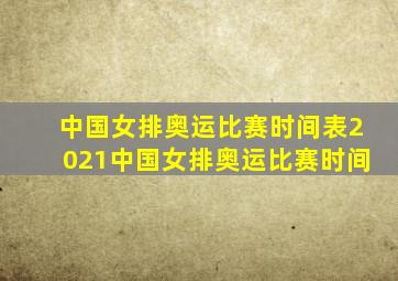 中国女排奥运比赛时间表2021中国女排奥运比赛时间