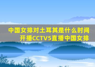 中国女排对土耳其是什么时间开播CCTV5直播中国女排