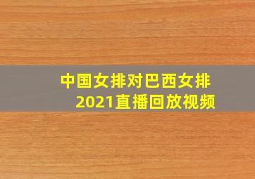 中国女排对巴西女排2021直播回放视频