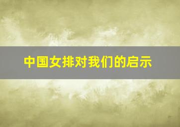 中国女排对我们的启示