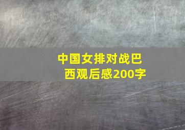 中国女排对战巴西观后感200字