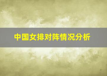 中国女排对阵情况分析