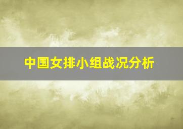 中国女排小组战况分析