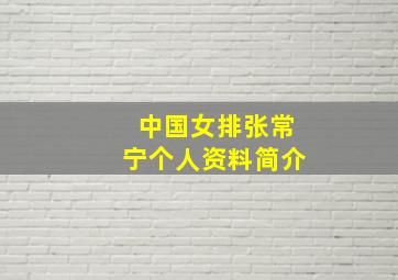 中国女排张常宁个人资料简介