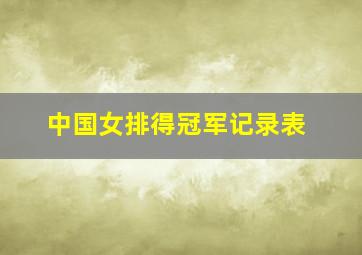 中国女排得冠军记录表