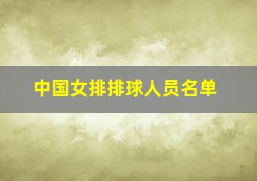 中国女排排球人员名单