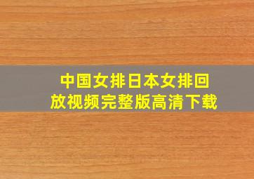 中国女排日本女排回放视频完整版高清下载