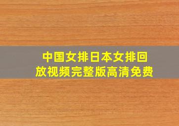 中国女排日本女排回放视频完整版高清免费