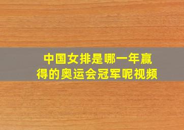 中国女排是哪一年赢得的奥运会冠军呢视频