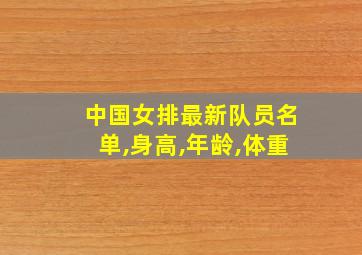 中国女排最新队员名单,身高,年龄,体重