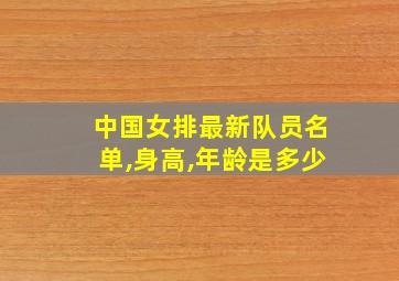 中国女排最新队员名单,身高,年龄是多少