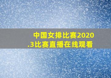 中国女排比赛2020.3比赛直播在线观看