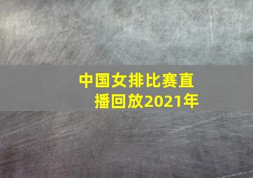 中国女排比赛直播回放2021年